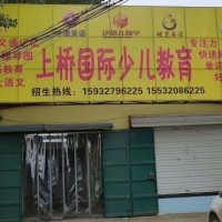 侯村上橋國際少兒教育秋季招生